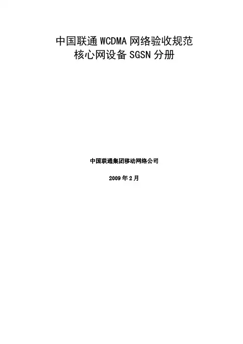 中国联通WCDMA网络验收规范-核心网设备SGSN分册