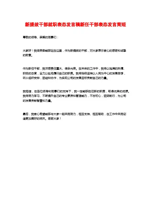 新提拔干部就职表态发言稿新任干部表态发言简短