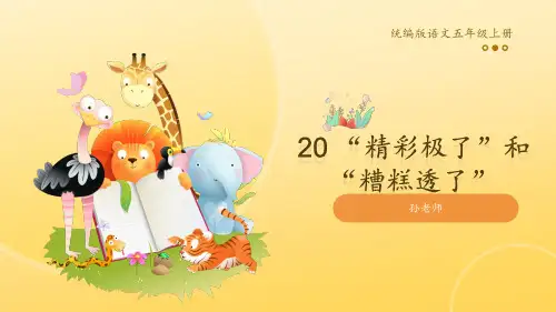  “精彩极了”和“糟糕透了”ppt课件
