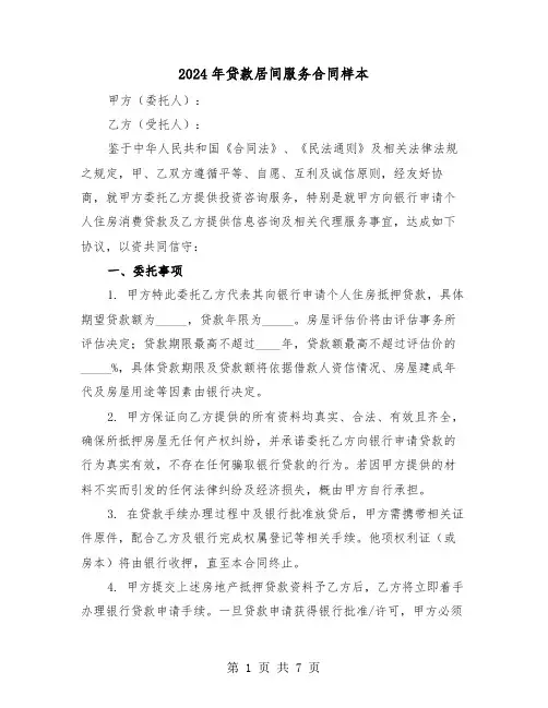 2024年贷款居间服务合同样本（三篇）