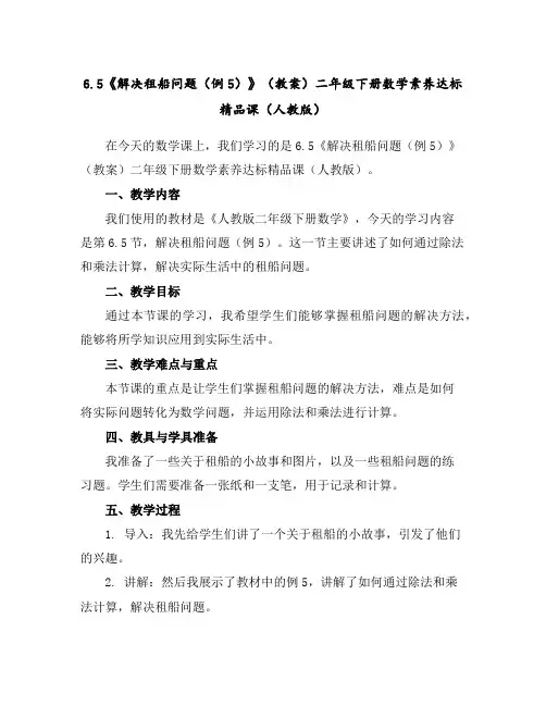 6.5《解决租船问题(例5)》(教案)-二年级下册数学素养达标精品课(人教版)