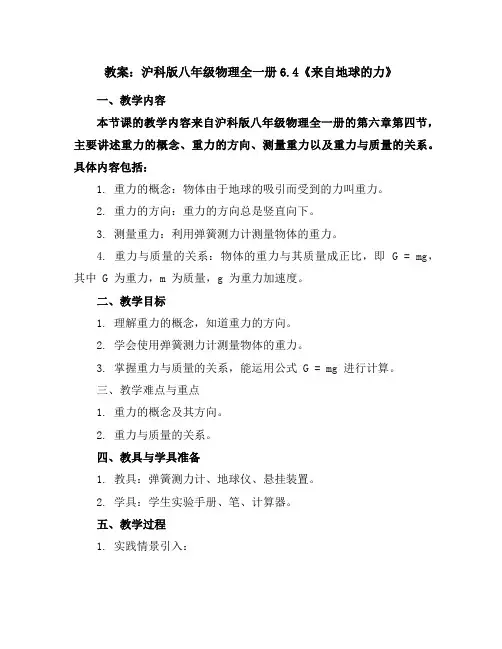 沪科版八年级物理全一册6.4《来自地球的力》实用教案