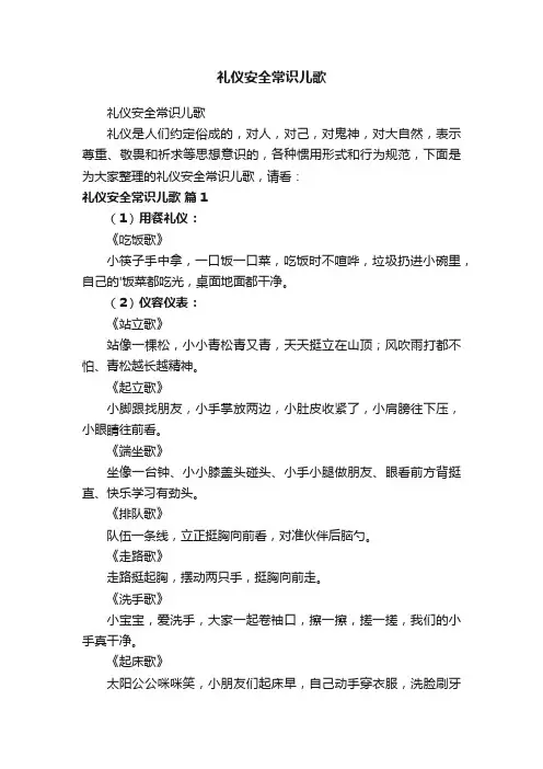 礼仪安全常识儿歌