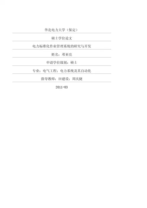 电力标准化作业管理系统的研究与开发