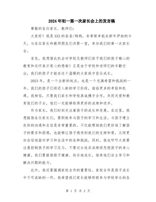 2024年初一第一次家长会上的发言稿