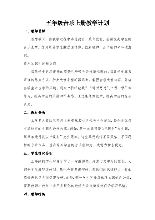 五年级音乐上册教学计划