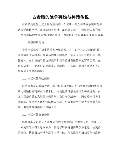 古希腊的战争英雄与神话传说