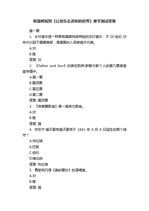 智慧树知到《让音乐走进你的世界》章节测试答案