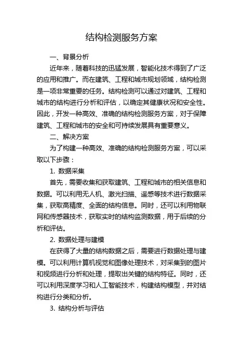 结构检测服务方案