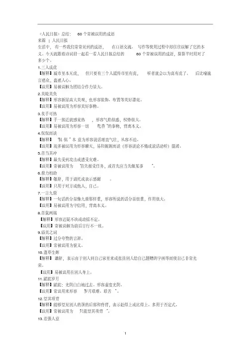 《人民日报》总结：60个常被误用的成语