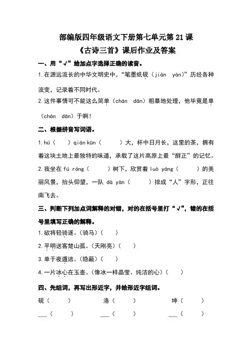 部编版四年级语文下册第七单元第21课《古诗三首》课后作业及答案(含两套题)