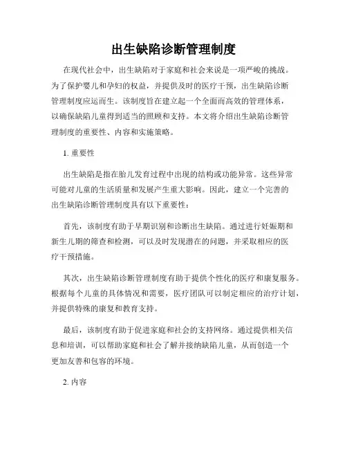出生缺陷诊断管理制度