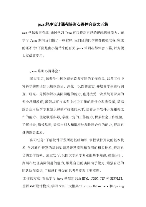 最新java程序设计课程培训心得体会范文五篇