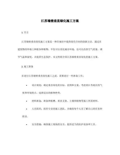 江苏墙壁垂直绿化施工方案