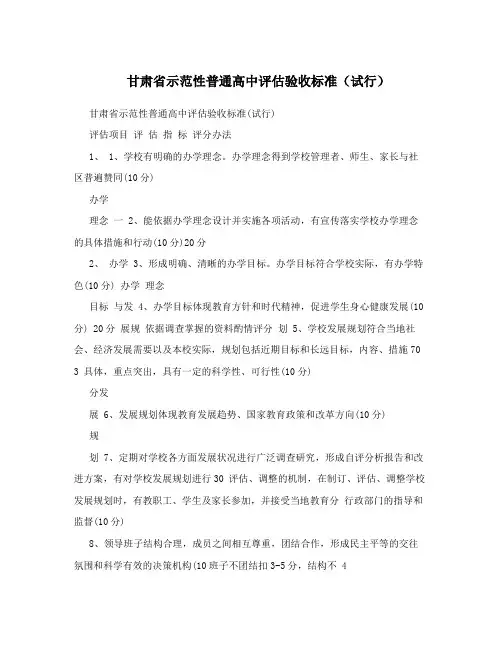 甘肃省示范性普通高中评估验收标准(试行)