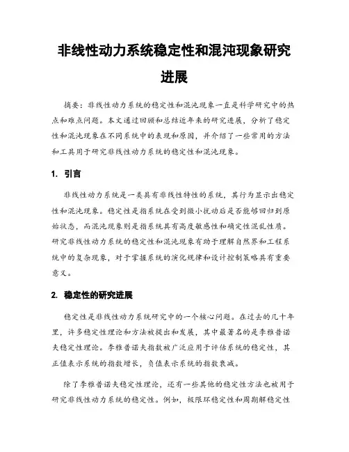 非线性动力系统稳定性和混沌现象研究进展