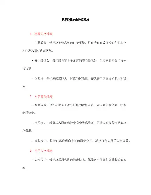银行防盗安全防范措施(一)