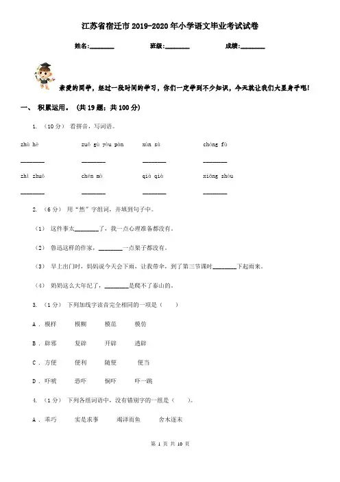 江苏省宿迁市2019-2020年小学语文毕业考试试卷