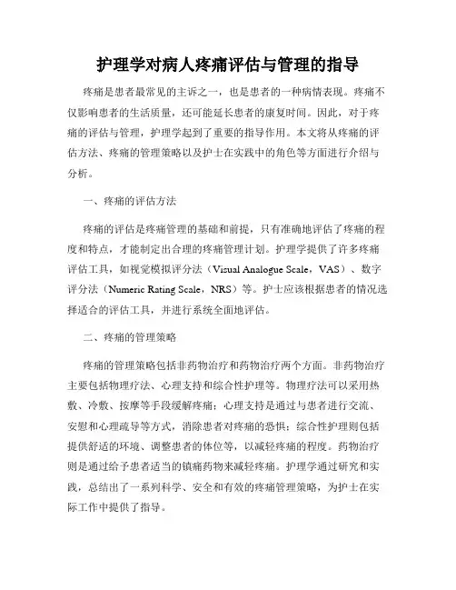 护理学对病人疼痛评估与管理的指导