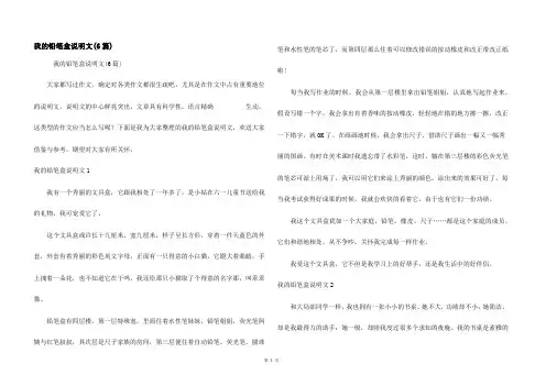 我的铅笔盒说明文(6篇)