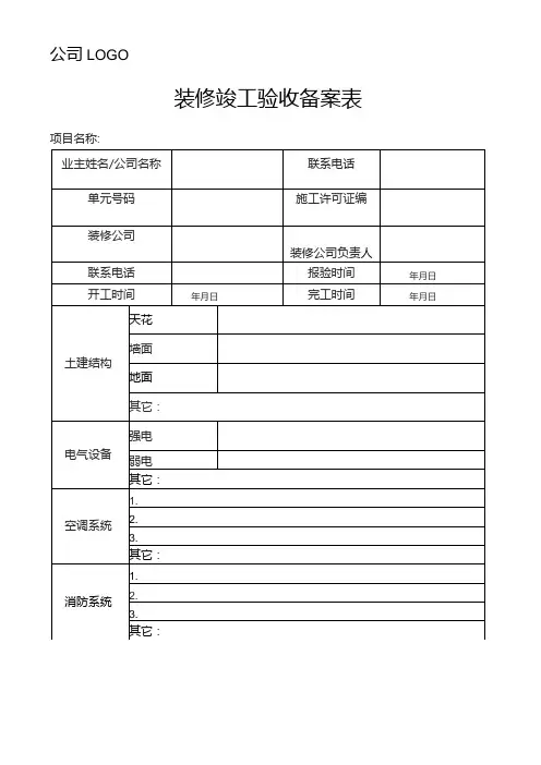 装修竣工验收备案表