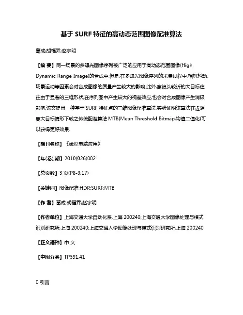 基于SURF特征的高动态范围图像配准算法