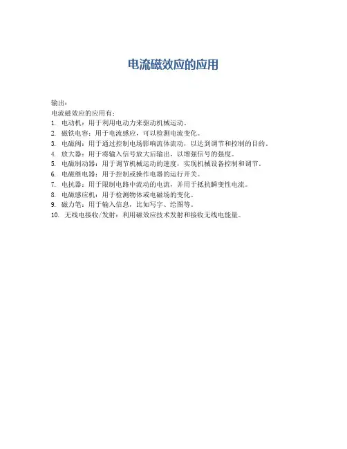 电流磁效应的应用
