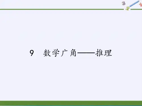 二年级下册数学教学课件-9 数学广角──推理91-人教版(共29张PPT)最新课件