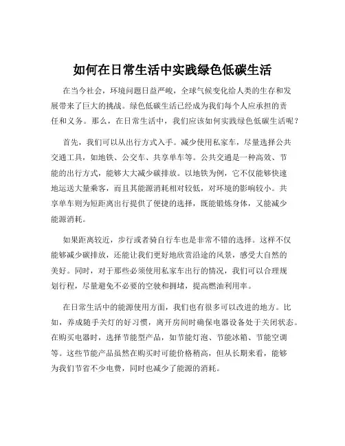 如何在日常生活中实践绿色低碳生活