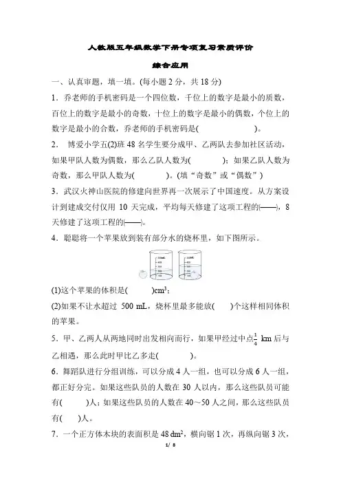 人教版五年级数学下册期末  综合应用 专项试卷附答案