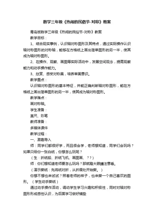 青岛版数学三年级《热闹的民俗节-对称》教案