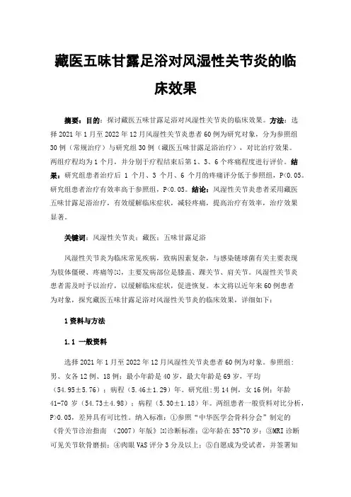 藏医五味甘露足浴对风湿性关节炎的临床效果