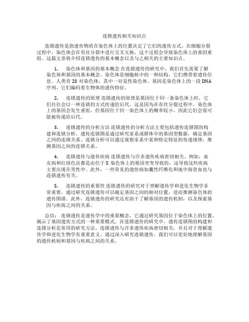 连锁遗传相关知识点