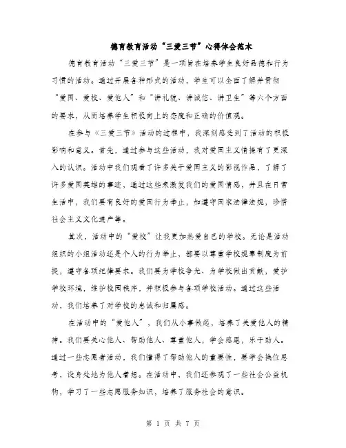 德育教育活动“三爱三节”心得体会范本