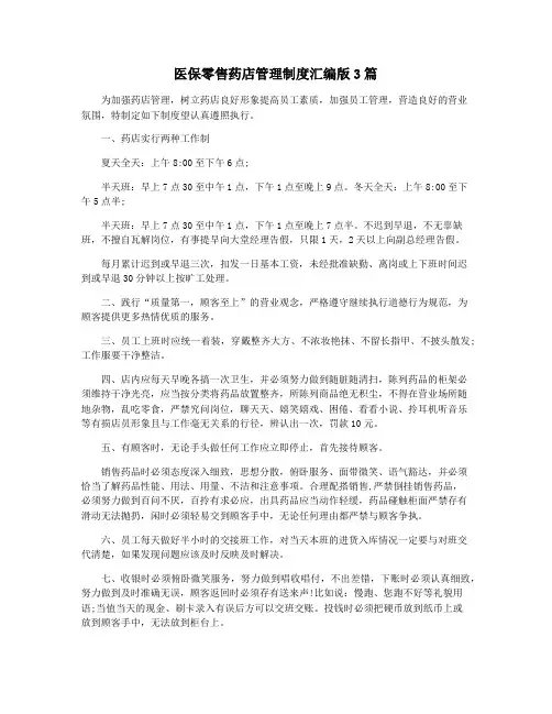 医保零售药店管理制度汇编版3篇