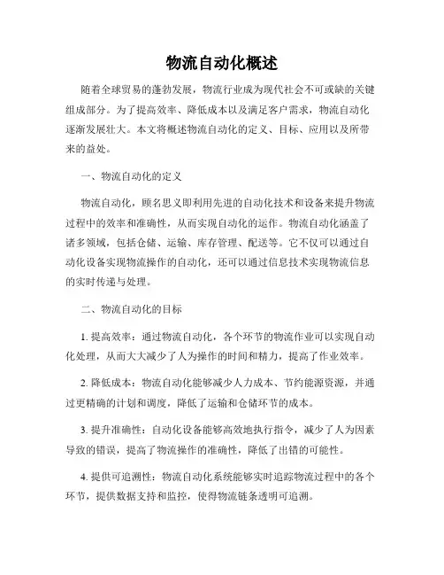物流自动化概述