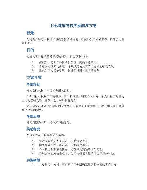 目标绩效考核奖励制度方案