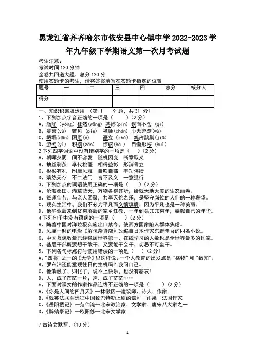 黑龙江省齐齐哈尔市依安县中心镇中学2022-2023学年九年级下学期语文第一次月考试题及答案