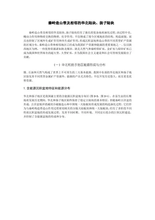 秦岭造山带及相邻的华北陆块、扬子陆块.doc