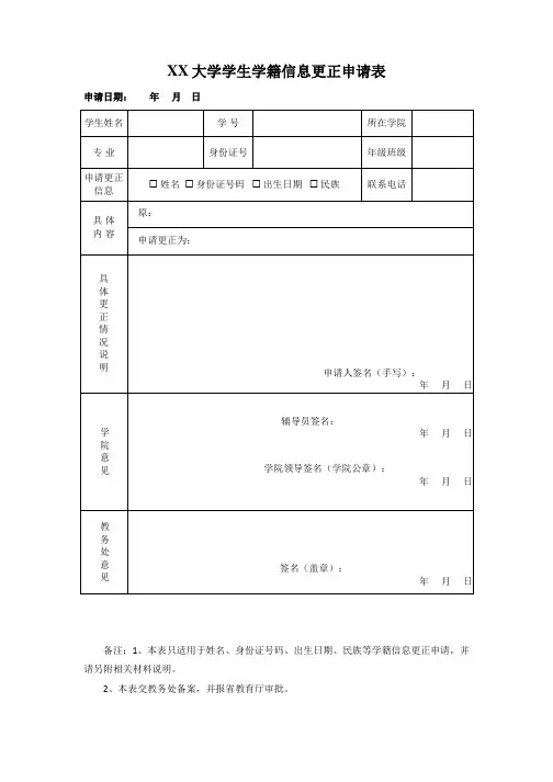 大学学生学籍信息更正申请表