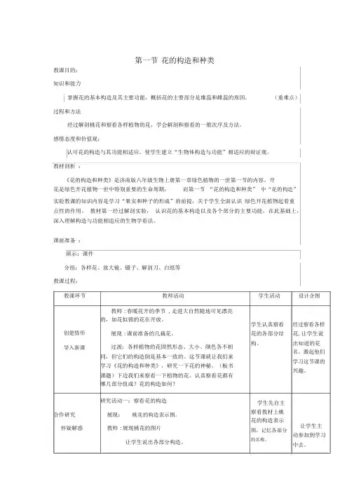 八年级生物上册花的结构和类型教学设计新版济南版1