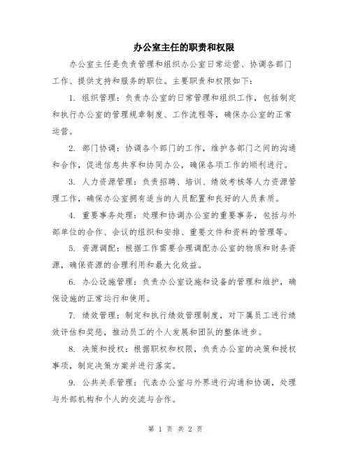 办公室主任的职责和权限