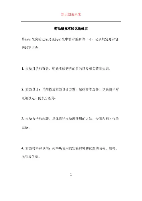 药品研究实验记录规定