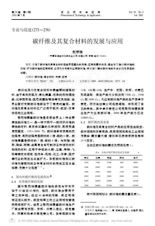 碳纤维及其复合材料的发展与应用
