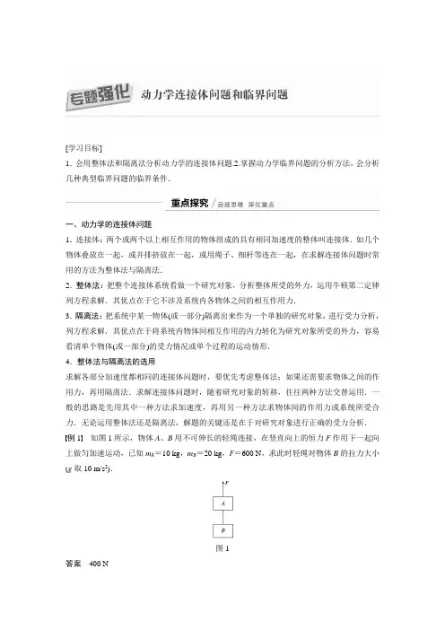 21-22版：专题强化  动力学连接体问题和临界问题（步步高）