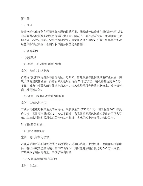 能源绿色低碳转型典型案例汇编(3篇)