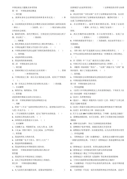 中国法制史习题集及参考答案