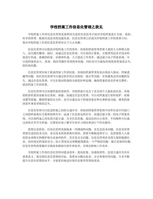 学校档案工作信息化管理之我见