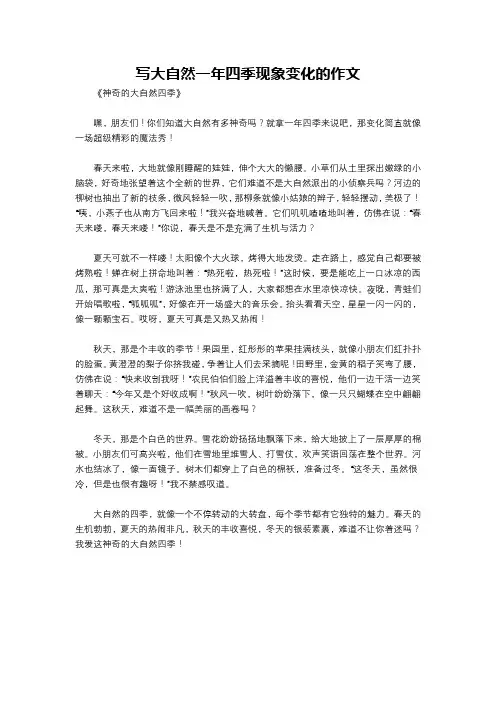写大自然一年四季现象变化的作文