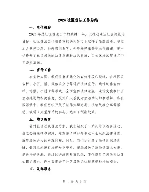 2024社区普法工作总结